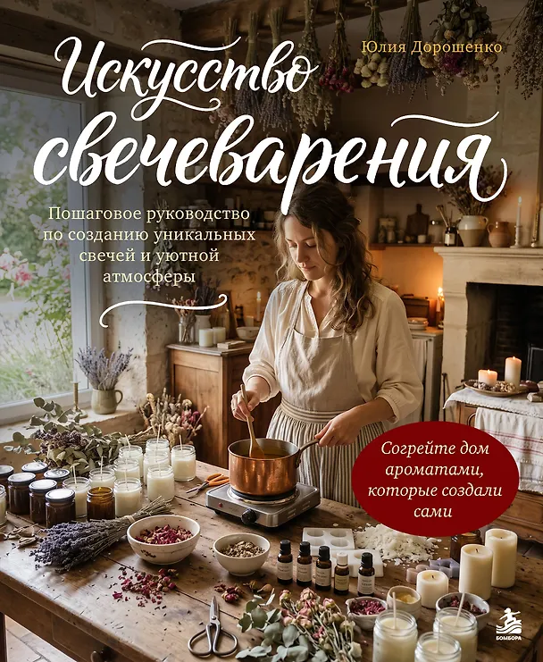 Книга Искусство свечеварения. Пошаговое руководство по созданию уникальных свечей и уютной атмосферы (Юлия Дорошенко) — 1