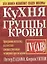 Кухня группы крови 4 — 1285518 — 1