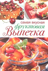 Самая вкусная фруктовая выпечка