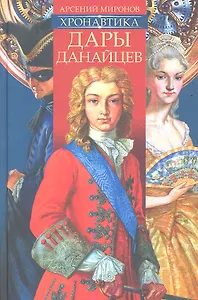 Хронавтика. Книга первая. Дары Данайцев.