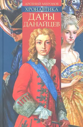 Хронавтика. Книга первая. Дары Данайцев. — 2352775 — 1