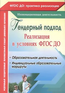 Гендерный подход. Реализация  в условиях ФГОС ДО. Образовательная деятельность, индивидуальные образовательные маршруты. ФГОС ДО