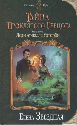 Тайна проклятого герцога. Книга первая. Леди Ариэлла Уоторби — 2495259 — 1