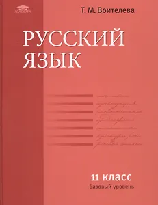 Русский язык. 11 класс. Учебник. Базовый уровень