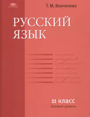 Русский язык. 11 класс. Учебник. Базовый уровень — 2795591 — 1