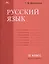 Русский язык. 11 класс. Учебник. Базовый уровень — 2795591 — 1