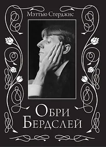 Обри Бердслей