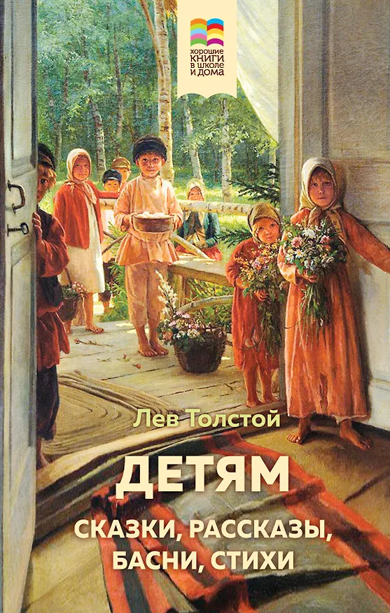 Книга Детям. Сказки, рассказы, басни, стихи (Лев Толстой) — 1