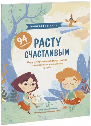 Расту счастливым. Рабочая тетрадь. Игры и упражнения для развития осознанности и внимания к себе — 2868948 — 1