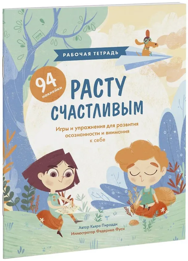 Книга Расту счастливым. Рабочая тетрадь. Игры и упражнения для развития осознанности и внимания к себе (Кьярра Пиродди) — 1