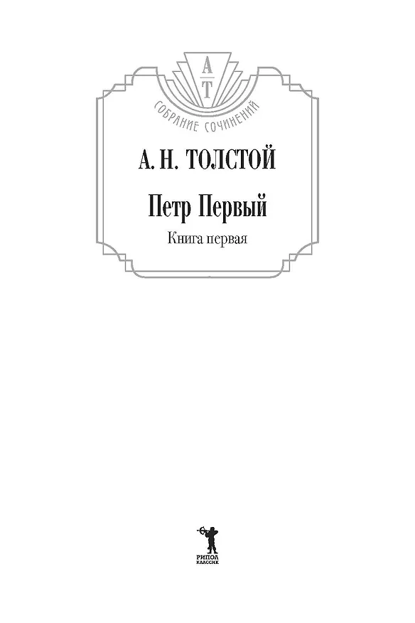 Книга Петр Первый: В 2 т. (комплект из 2-х кн.) (Алексей Толстой) — 2