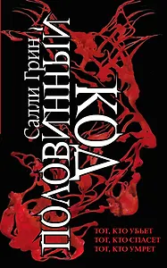 Половинный код. Комплект из 3 книг (Тот, кто убьет+ Тот, кто спасет+ Тот, кто умрет)