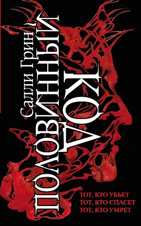 Половинный код. Комплект из 3 книг (Тот, кто убьет+ Тот, кто спасет+ Тот, кто умрет)