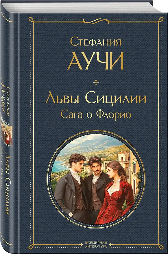 Книга Львы Сицилии. Сага о Флорио. Том 1 (Стефания Аучи) — 4