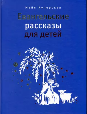 Евангельские рассказы для детей — 2220778 — 1