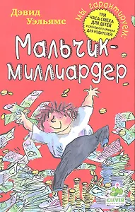 Мальчик-миллиардер