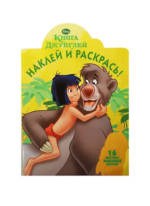 Книга Наклей и раскрась!  № 1304(Книга джунглей). ()