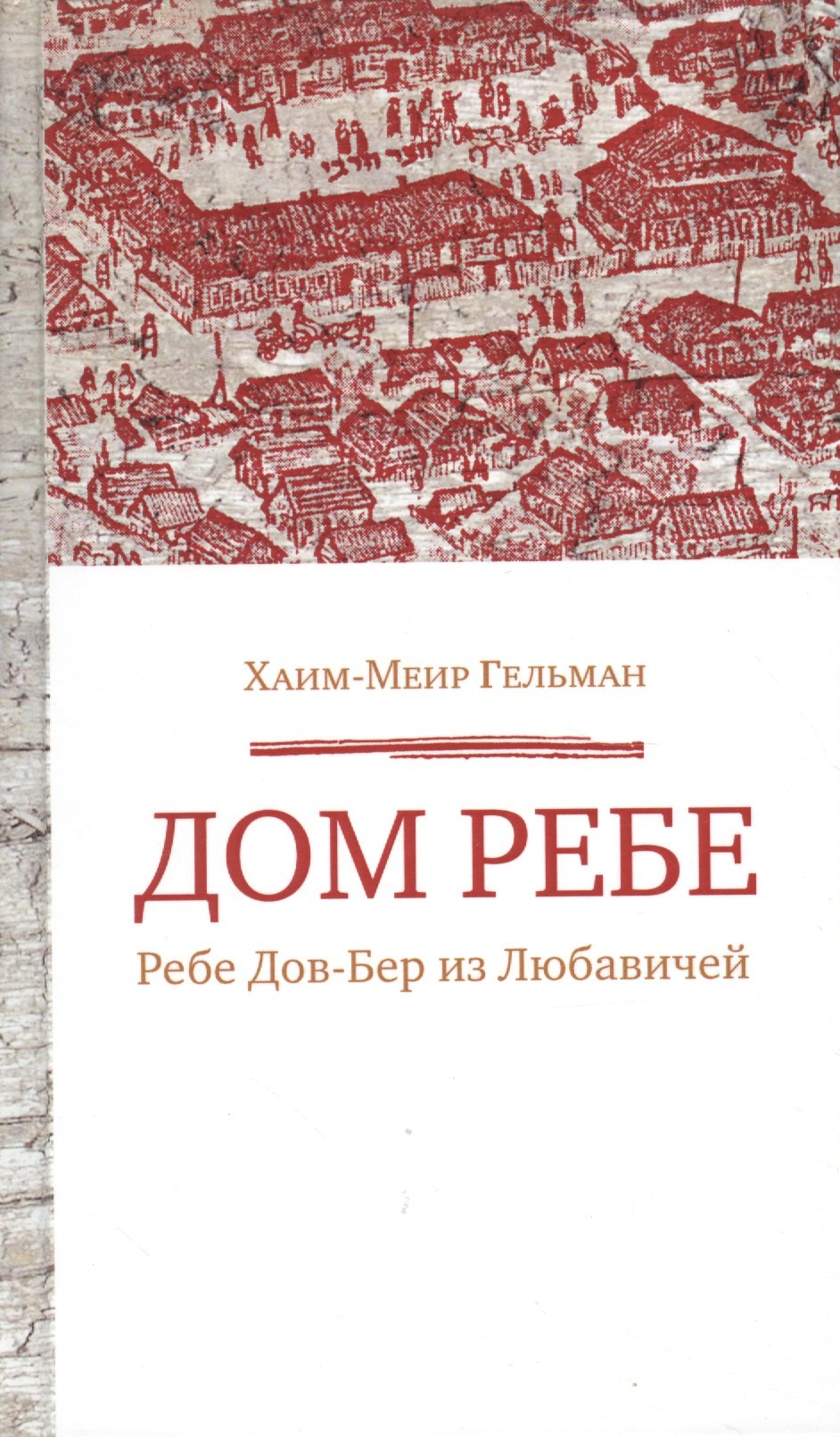 

Дом Ребе. Ребе Дов-Бер из Любавичей