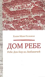 Дом Ребе. Ребе Дов-Бер из Любавичей