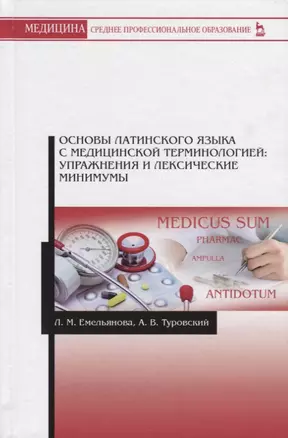 Основы латинского языка с медицинской терминологией: упражнения и лексические минимумы — 2651381 — 1