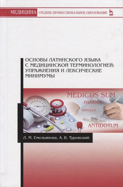 Книга Основы латинского языка с медицинской терминологией: упражнения и лексические минимумы () — 1