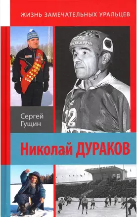 Николай Дураков. Король живет среди нас — 2944001 — 1