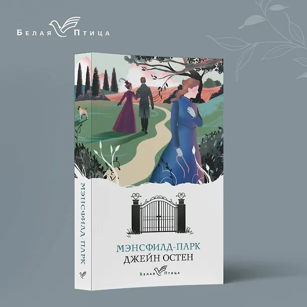 Книга Мэнсфилд-парк (Джейн Остен) — 5