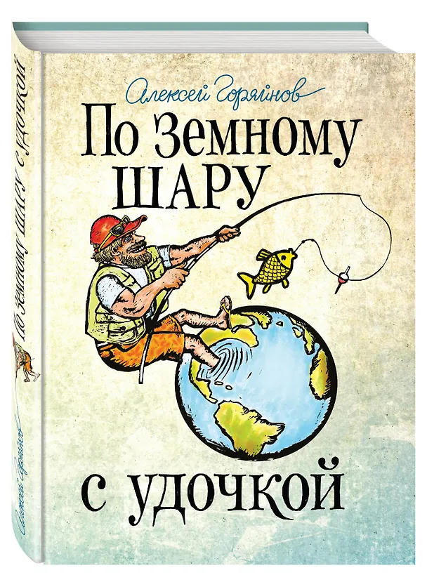 Книга По земному шару с удочкой (Алексей Горяйнов) — 4