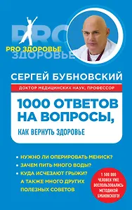 1000 ответов на вопросы, как вернуть здоровье