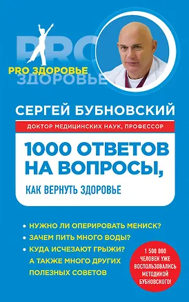 Книга 1000 ответов на вопросы, как вернуть здоровье (Сергей Бубновский)