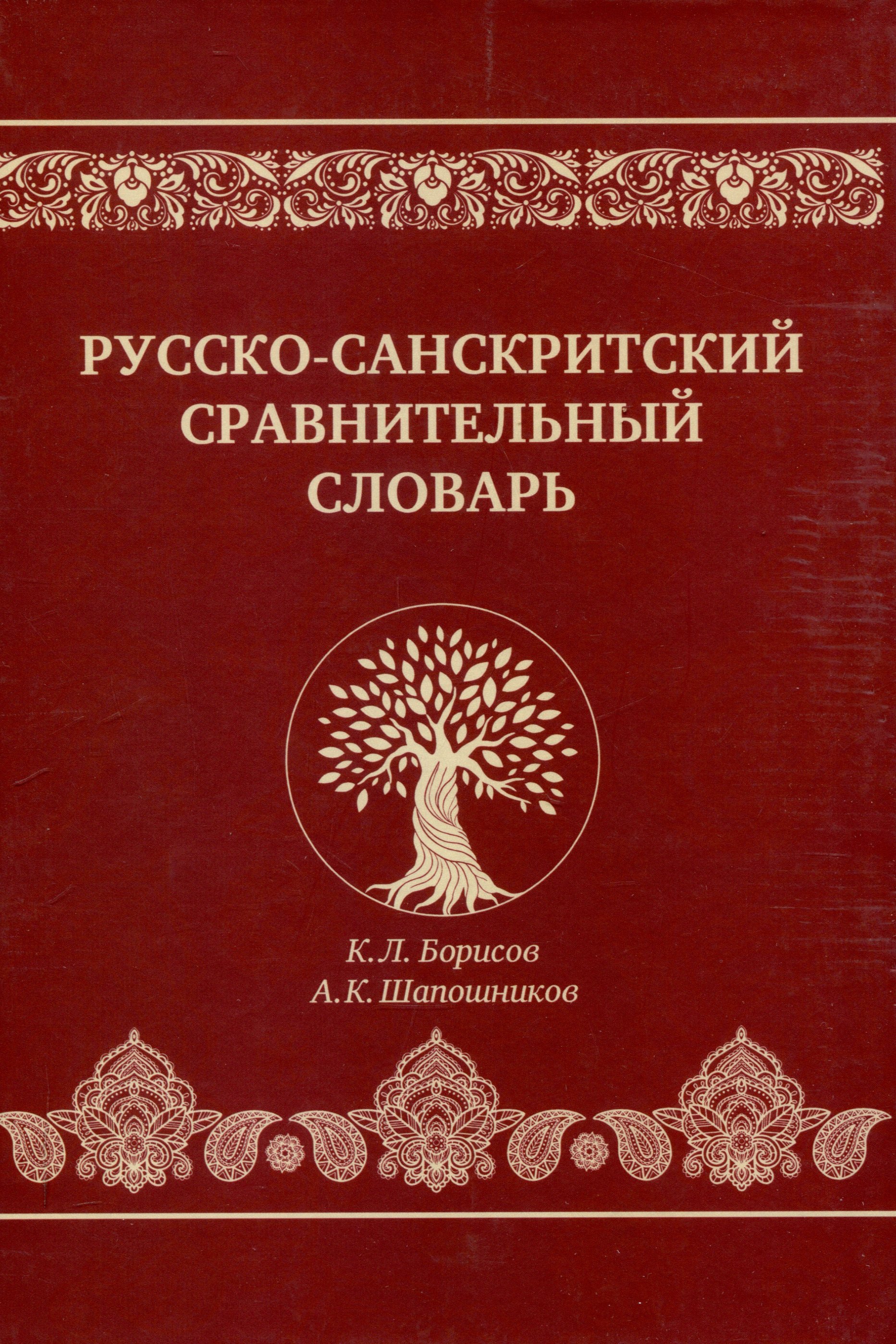

Русско-санскритский сравнительный словарь