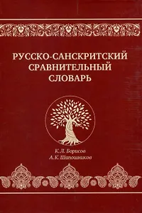 Русско-санскритский сравнительный словарь