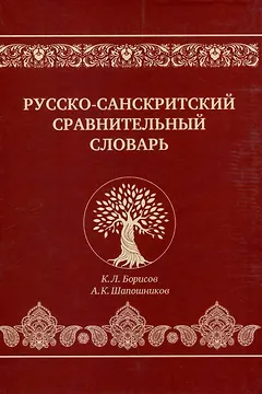 Русско-санскритский сравнительный словарь