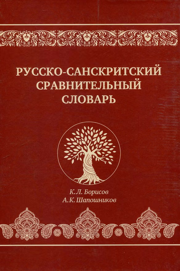 Книга Русско-санскритский сравнительный словарь (А. Шапошников) — 1