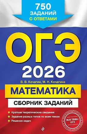 Книга ОГЭ-2026. Математика. Сборник заданий. 750 заданий с ответами (Вадим Кочагин, Мария Кочагина)