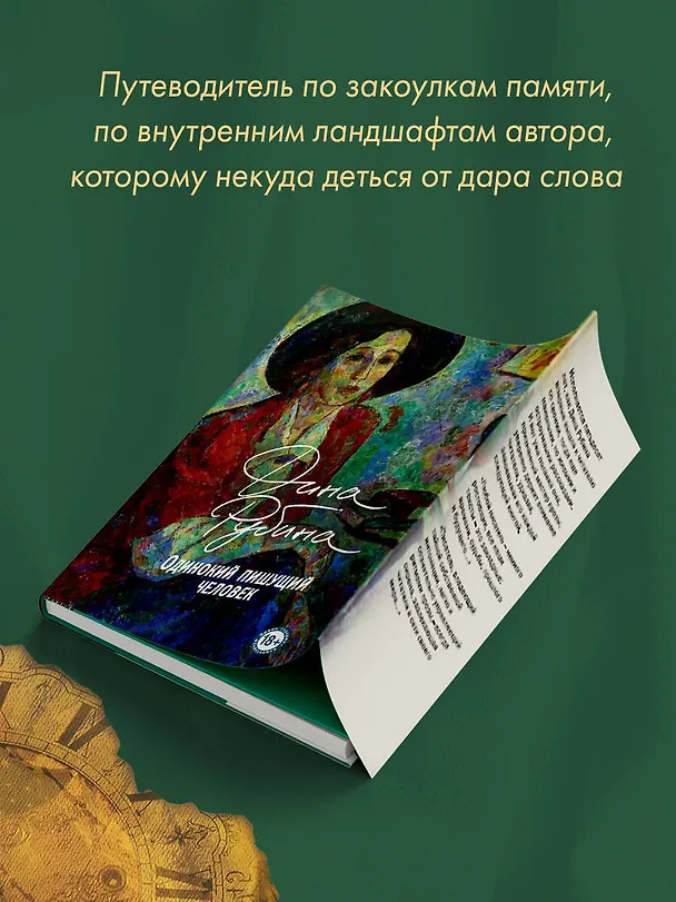 Книга Одинокий пишущий человек (Дина Рубина) — 9