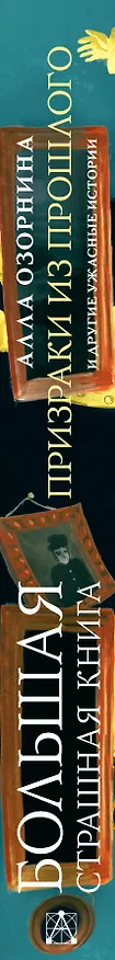 Книга Призраки из прошлого и другие ужасные истории (Алла Озорнина) — 3