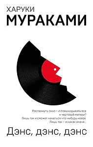 Дэнс, дэнс, дэнс