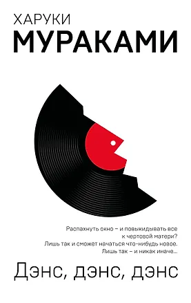 Книга Дэнс, дэнс, дэнс (Харуки Мураками)