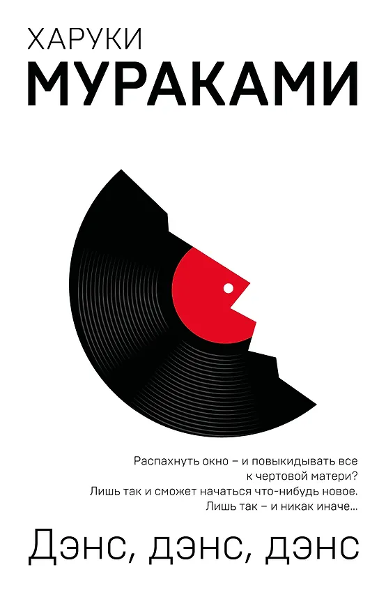 Книга Дэнс, дэнс, дэнс (Харуки Мураками) — 1