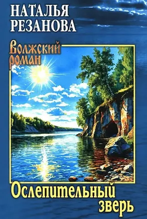 Книга Ослепительный зверь: роман, повести (Наталья Резанова)