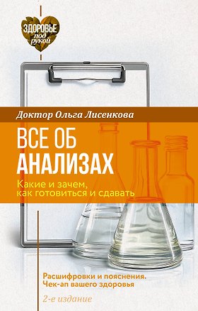 Книга Все об анализах: какие и зачем, как готовиться и сдавать, расшифровки и пояснения. Чек-ап вашего здоровья. 2-е издание (Доктор Лисенкова)