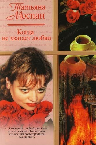 Когда не хватает любви