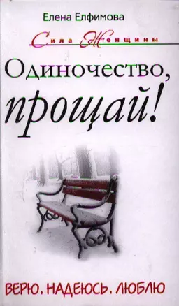 Одиночество, прощай! Верю, надеюсь, люблю — 2330837 — 1