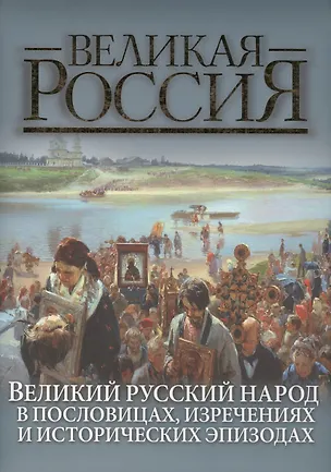 Книга Великий русский народ в пословицах, изречениях и исторических эпизодах (Владимир Бутромеев)