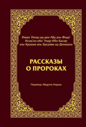 Рассказы о пророках = Кисас аль-анбийа — 2598065 — 1