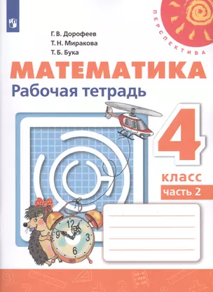 Математика. Рабочая тетрадь. 4 класс. В двух частях. Часть 2 (комплект из 2 книг) — 2737697 — 1