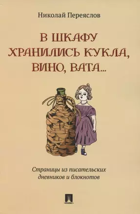 В шкафу хранились кукла, вино, вата…Страницы из писательских дневников и блокнотов — 2850611 — 1