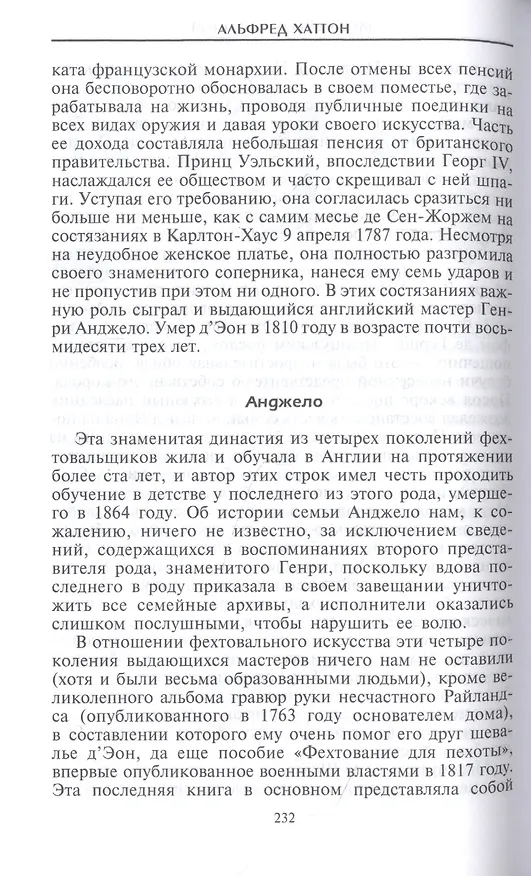 Книга Меч сквозь столетия. Искусство владения оружием (Альфред Хаттон) — 6