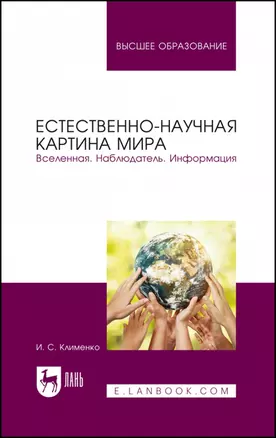 Естественно-научная картина мира. Вселенная. Наблюдатель. Информация. Учебное пособие для вузов — 2952344 — 1